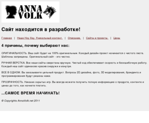 annavolk.net: Web-студия AnnaVolk.net Создание сайтов
