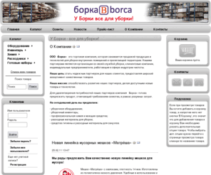 borca.ru: У Борки - все для уборки!
продажа бытовой химии, инструмента для уборки, моющих средств, расходных и протирочных материалов в Самаре.