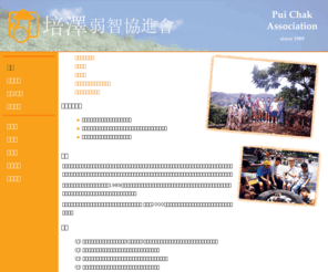 puichak.com: 培澤協進會 | Pui Chak Association | 專為弱智，肢體傷殘和精神病康復者提供全面照顧
專為弱智，肢體傷殘和精神病康復者提供全面住宿及個人照顧，協助其家人解決在照顧上之困難