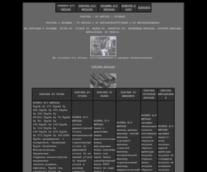 bumetall.com: БУ МЕТАЛЛ: б/у металл покупка и продажа,б/у металл покупка и продажа,лежалый металл и металлопрокат,б/у трубы,б/у балки,металлоконструкции и металлоизделия.
БУ МЕТАЛЛ: б/у металл покупка и продажа,б/у металл покупка и продажа,лежалый металл и металлопрокат,б/у трубы,б/у балки,металлоконструкции и металлоизделия.Мы покупаем и продаем металлолом.