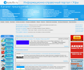 vsyaufa.ru: Справочная по товарам и услугам г.Уфы
Справочная служба по товарам и услугам г.Уфы. Телефоны, почтовые адреса, прайс-листы, информация о деятельности предприятий г.Уфы