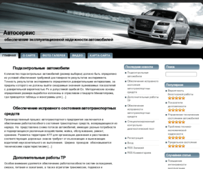 autocemki.com: Автосервис
обеспечение эксплуатационной надежности автомобилей