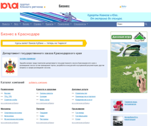 kuban.com: Компании и фирмы Краснодара и Краснодарского края. Обзор законодательства Кубани и Адыгеи
Информация о компаниях и фирмах г. Краснодара: описание деятельности, контакты, прайсы. Обзоры законодательств Кубани и Адыгеи
