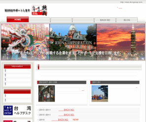 rion-group.com: 翻訳,通訳,台湾ビジネス,香港ビジネス,ビジネスサポート
台湾、香港のビジネスサポート、通訳、物流サポートプロモーションはお任せ下さい。