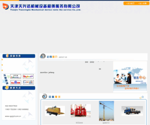 sgsjjzl.com.cn: 施工升降机租赁,砼泵租赁-天津天兴达机械设备租赁服务有限公司
 施工升降机租赁和砼泵租赁由天津天兴达机械设备租赁服务有限公司提供服务。天兴达公司注册资金300万元，自2002年成立以来一直本着“为客户创造最大商业价值”的经营宗旨，不断开拓进取，打造了一支有着丰富工程施工以及技术经验的专业化队伍，在建筑机械设备和砼泵租赁、使用、安全等各个环节，具有其它建筑设备租赁同行无可比拟的优势。
