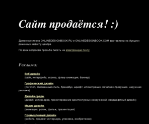 onlinedesignbook.com: Сайт продается! Создание логотипа, фирменного стиля, сайта - www.levindesign.ru
Сайт продается! Создание логотипа, фирменного стиля, сайта - www.levindesign.ru