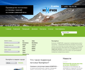 nomiphon.com: Компания NOMIPHON - Продажа подвесных потолков Nomophon - купить подвесные потолки оптом | Потолочные и стеновые панели, системы подвесных потолков
Компания «NOMIPHON» предлагает стройматериалы нового поколения — акустические стеновые и потолочные панели, изготовленные на основе каменной ваты. Уникальные эксплуатационные характеристики позволяют использовать акустические подвесные потолки и стеновые панели NOMIPHON как для стандартной отделки стен и потолков, так и для придания помещению определенных свойств.