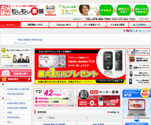 emobile-honpo.com: 【イーモバイル通販】最短翌日お届け - 正規販売店「もしもし本舗」
イーモバイルの「データカード」「携帯電話」を土日祝日でも最短翌日にお届けします。全国一律で送料・代引き手数料が無料。イーモバイル正規販売ショップです。