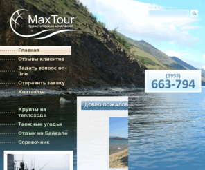 max-tour.com: Туристическая компания "МаксТур" - отдых на Байкале
Турфирма МаксТур