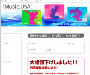 imusicusa.net: iTunes USA アメリカ、ギフトカード、プリペイドカード iPhone iPad アプリ 洋楽ダウンロード - iMusic USA
iTunesストア・アメリカ版（USA）ミュージックカード（ギフトカード）を利用すれば日本に居ながらにして、iTunesストア・アメリカ版から音楽、洋楽、映画、TVドラマ、iPhone/iPadアプリをダウンロードすることができます！