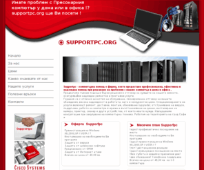 supportpc.org: Компютърна поддръжка | ИТ поддръжка | Абонаментна поддръжка на компютърни системи | ИТ Услуги - SUPPORTPC.ORG
Компютърна поддръжка,Абонаментна поддръжка на компютърни системи,проектиране и изграждане на компютърни мрежи,структурно окабеляване,продажба на компютърни системи,ИТ поддръжка, ИТ услуги, ИТ консултации
системна администрация,видеонаблюдение,CCTV,софтуер,интернет,бази данни,Web дизайн,консултации,обучение,абонаментна поддръжка,