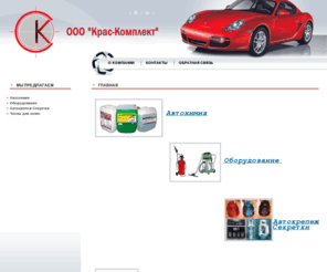 kras-komplekt.com: Краскомплект - продажа автохимии, балансировочных грузов, автомобильного крепежа
продажа автохимии, балансировочных грузов, автомобильного крепежа