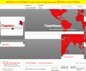 flashkin.ru: Продaжa Флэш Пaмяти. Flashkin.ru USB flаsh drive (usb флeш) | флeш карты |
Продажа Флeш Памяти. Flashkin.ru