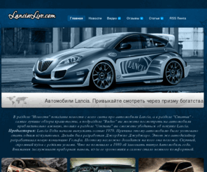 lancialive.com: Все об Автомобиле Lancia
Сайт для любителей, и владельцев автомобилей Lancia. Новости Lancia, Видео Lancia, Статьи про Lancia, Отзывы Lancia, обзоры, краш тест.