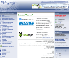 panteonpc.ru: Компьютерные комплектующие и периферия оптом
Оптовая продажа компьютеров, ноутбуков, компьютерных комплектующих и периферии