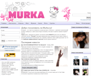 murka.su: Всё хорошо, а будет ещё лучше:) MURKA.SU
Ваш сайт - Поиск людей и новые знакомства. Это не просто сайт знакомств, это новая социальная сеть! Теперь найти людей и знакомиться с ними очень легко!