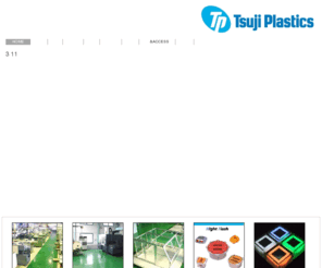 tsuji-pla.co.jp: Home of Tsuji_Plastic2010
辻プラスチック（株）では射出成形、金型製作を中心にアルミフレーム、太陽電池アプリケーションを手がけております。