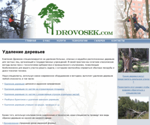 drovosek.com: Удаление деревьев - ДРОВОСЕК
ДРОВОСЕК - удаление, кронирование, обрезка деревьев методом промышленного альпинизма.