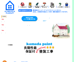 kamadapaint.com: KAMADA PAINT｜鎌田塗装
