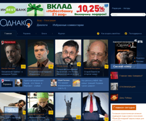 odnako.org: Главная
«ОДНАКО» — информационно-аналитический проект