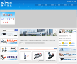 ruifengxinda.com: 天津瑞丰信达科技发展有限公司――日本三丰（Mitutoyo）德国马尔（Mahr）日本三菱（MITSUBISHI）专业代理商
卡尺 深度尺 千分尺 高度尺 高度仪 千分表 厚度表 量块 花岗岩平台 高度规 杠杆表 显微镜 投影仪 粗糙度仪 圆度仪 测震仪 轮廓测量仪 影像测量仪 三坐标测量仪 比较仪 电子长度测量仪 气动量仪 气动塞规  跳动测试仪  万用测量仪 便携式粗糙度仪  三菱刀具 三菱刀片 车刀片 铣刀  铣刀片 立铣刀 钻头 刀柄系统 螺纹刀片