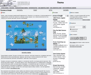 rupuzzle.com: [пазлы] скачать пазлы, история игры, бесконечные пазлы, как выбрать игру
Пазлы - популярное ныне увлечение. На сайте вы сможете ознакомиться с пазлами, их разновидностями, правилами и особенностями головоломки, узнать, что такое бесконечные пазлы.