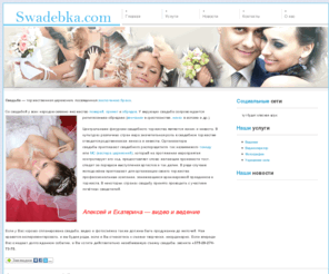 swadebka.com: Организация свадеб - Главная v0.2
Site description