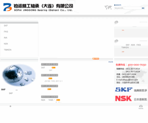 china-bearing.org: SKF轴承|FAG轴承|NSK轴承|铂派精工轴承（大连）有限公司
铂派精工轴承（大连）有限公司是一家主要经销SKF轴承,NSK轴承,FAG轴承,TIMKEN轴承的权威代理机构。是最终用户的不二选择。电话4000007050