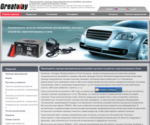 greatwayru.com: Пусковое устройство,Провода прикуривания,Инвертор,Тестер аккумулятора
Greatway является специальным изготовителем провода прикуривания для автомобиля, зажимы стартовых проводов в Китае. Основной продукцией являются все виды провода прикуривания, зажимы стартовых проводов, тестеры батарей, инверторы. Мы также представляем автоматическое зарядное устройство, установку, сохраняющую память, аксессуары аккумулятора. Эта продукция широко используется в автомобильных услугах, небольших фабриках, гаражах. Наша компания всегда ставит качество продукции на первое место, строго управляет качеством автомобильных тестеры батарей, зажимы стартовых проводов. Они могут проектировать новую продукцию самостоятельно по изменяющимся условиям рынка, мы поставляем проводы прикуривания и зажимы стартовых проводов по разному типу.