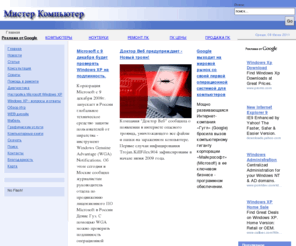 mrcomp.ru: Мистер Компьютер - Главная
Компьютер, Комплектующие, ноутбук, процессор, материнская плата, память, жёсткий диск, накопитель,монитор,, Открыт способ 