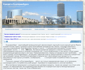 cecr.ru: Кредит в Екатеринбурге
Кредиты среднему и малому бизнесу в Екатеринбурге, кредиты частным лицам, полная информация о рынке кредитных услуг в Екатеринбурге.
