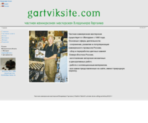 gartviksite.com: Главный
Joomla Lavra! 12 - система управления WEB-порталом
