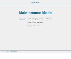 vashzakaz.com: Ваш Заказ » Maintenance Mode
Хорошие товары по доступным ценам