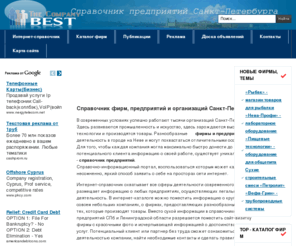 companybest.ru: Справочник предприятий – фирмы Санкт-Петербурга, компании в СПб
Справочник фирм, предприятий и организаций