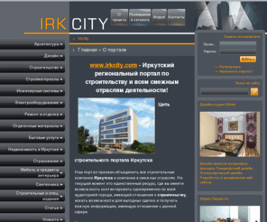 irkcity.com: IrkCity - строительство, дизайн, стройматериалы, ремонт, мебель, недвижимость в Иркутске
IrkCity - Иркутский строительный портал. Строительство, дизайн, стройматериалы, ремонт, недвижимость в Иркутске.
