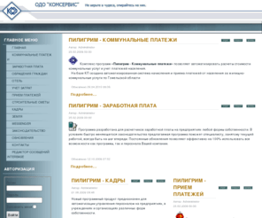 komservis.com: Пилигрим - программы
ОДО Комсервис - разработка программного обеспечения, программ квартплата зарплата