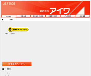 aiwa-ad.com: 飯田お練りまつりＤＶＤ 販売中！　「総合広告 アイワ」
長野県飯田市にある総合広告アイワ。七年に一度の飯田お練まつりDVDを販売中。
