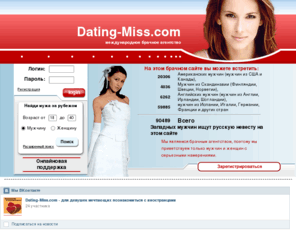 dating-miss.com: Dating-Miss.com : Замуж за иностранца - Международное брачное агенство: знакомства, статьи, советы,конкурсы фотографий.
Международное брачное агенство: знакомства, статьи, советы,конкурсы фотографий. Замуж за иностранца.Если ты хочешь выйти замуж за рубеж, мы поможем сделать это тебе легко и удобно.