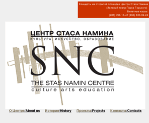 stasnamincentre.ru: ЦЕНТР СТАСА НАМИНА (SNC) / STAS NAMIN CENTRE (Российская культура искусство образование)
ЦЕНТР СТАСА НАМИНА SNC Stas Namin Centre Российская культура исскуство образование