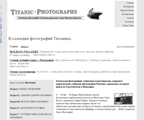 titanic-photographs.ru: Коллекция фотографий Титаника
Коллекция фотографий Титаника, собранная отцом Брауном, содержит единственное собрание фотографий судна, сделанных во время рейса из Саутгемптона в Ирландию.