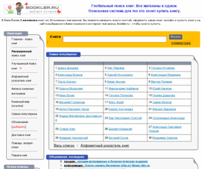 bookler.ru: Купить книги на Bookler.ru. Система поиска книг в книжных интернет магазинах. Книги почтой, продажа книг, заказ книг.
Система глобального поиска и продажи литературы. Сотни тысяч книг, десятки лучших магазинов. РАСШИРЕННЫЙ ПОИСК по автору, ISBN, издательству.