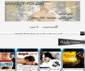 egy-fox.com: ايجى فوكس | اغانى شعبى | اغانى سنجل 2011
 ايجى فوكس ,اغانى شعبى ,اغانى سنجل 2011,اعانى شعبى 2011,افلام اجنبى ,افلام عربى ,برامج 