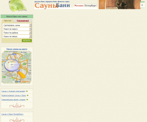 saunibani.ru: Поиск бани и сауны в Москве и Петербурге еще никогда не был таким простым! Поиск по карте, по округам, по любым параметрам.
Сауны Москвы, бани Москвы, русская парная, турецкий хамам, финская сауна и японская баня. Каталог московских саун и бань.