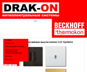 drak-on.com: Интеллектуальные системы - Драк-Он
Драк-он  - интеллектуальные системы. Умный дом, промышленная автоматика, автоматизация зданий