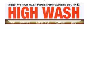 highwash.com: 福岡市ー洗濯代行サービス
洗濯代行サービス