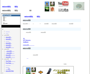 microsd-navi.com: microSD(マイクロSD)の使い方
microSD(マイクロSD)カードで携帯とパソコンが10倍面白くなる使い方 
