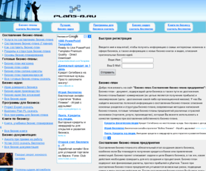 plans-b.ru: Бизнес-план. Составление бизнес-плана предприятия
