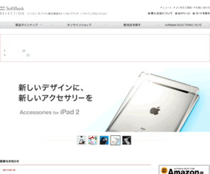 softbankselection.jp: SoftBank SELECTION(ソフトバンクセレクション) | iPhone/携帯電話の各種アクセサリー通販
SoftBank SELECTION（ソフトバンクセレクション）は、iPhone/携帯電話のBluetooth(ブルートゥース)ヘッドセット他、各種アクセサリの通販を行うソフトバンクBBによる公式オンラインショップです。