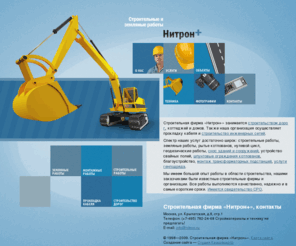 nitron.ru: Земляные работы (нулевой цикл), рытье котлованов, разработка котлованов, прокладка кабеля, монтаж кабеля, строительство домов, строительство коттеджей, строительство дорог - строительная фирма ООО "Нитрон "
Строительство домов, коттеджей и дорог. Все виды строительных работ (монтажные работы и земляные работы), рытье котлованов, прокладка кабеля и инженерных сетей, вывоз мусора, вырубка деревьев. Строительная фирма ООО 