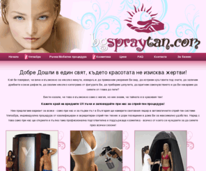 bgspraytan.com: Спрей тен - вече и в България Bgspraytan.com - изкуствен тен без слънце, моментален тен
Спрей тен - вече и в България най-новия метод за придобиване на красив слънчев загар без да рискувате здравето и младостта на вашата кожа.